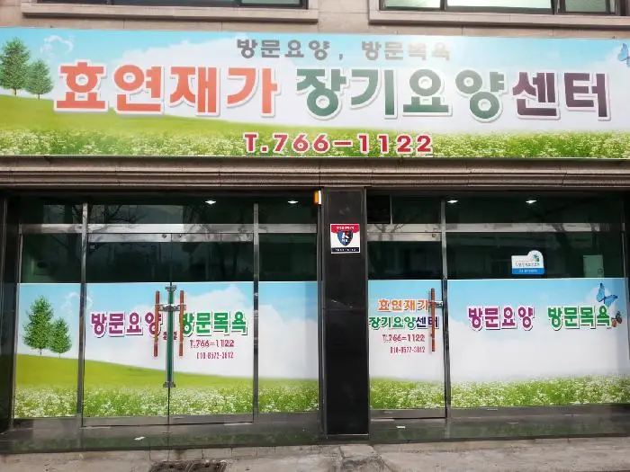 효연재가장기요양센터