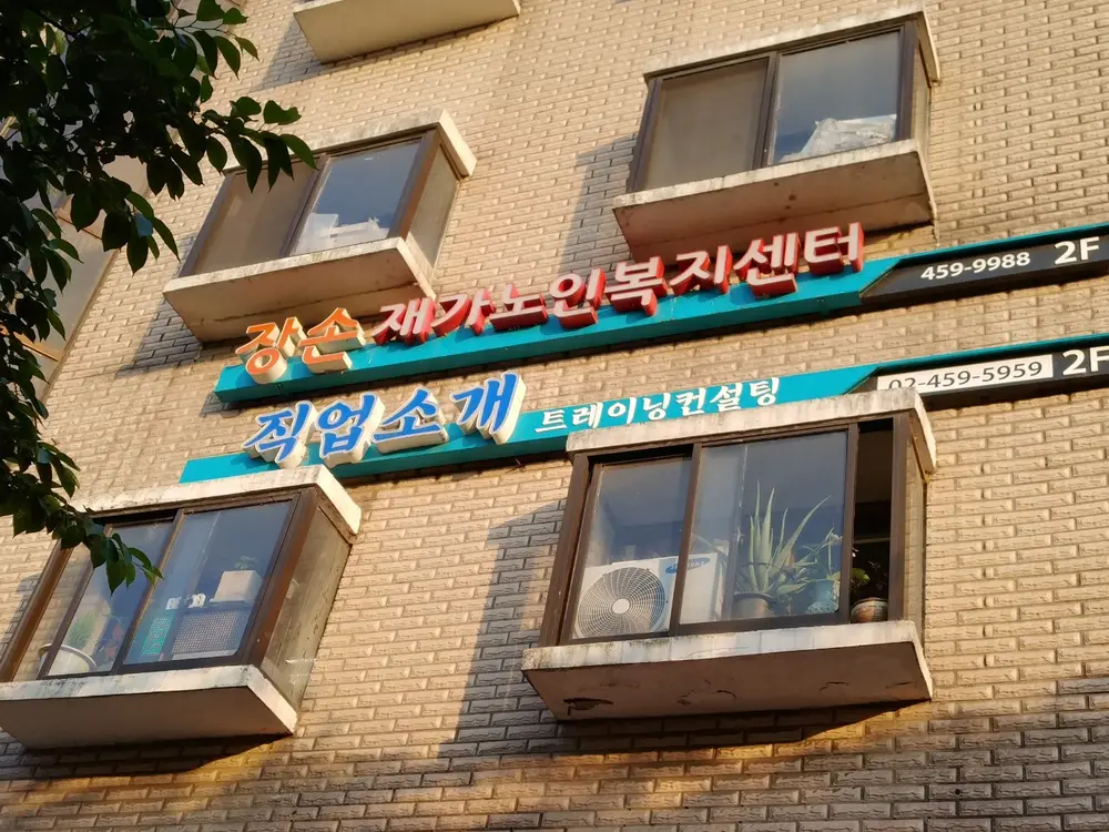 강남장손복지센터 사진