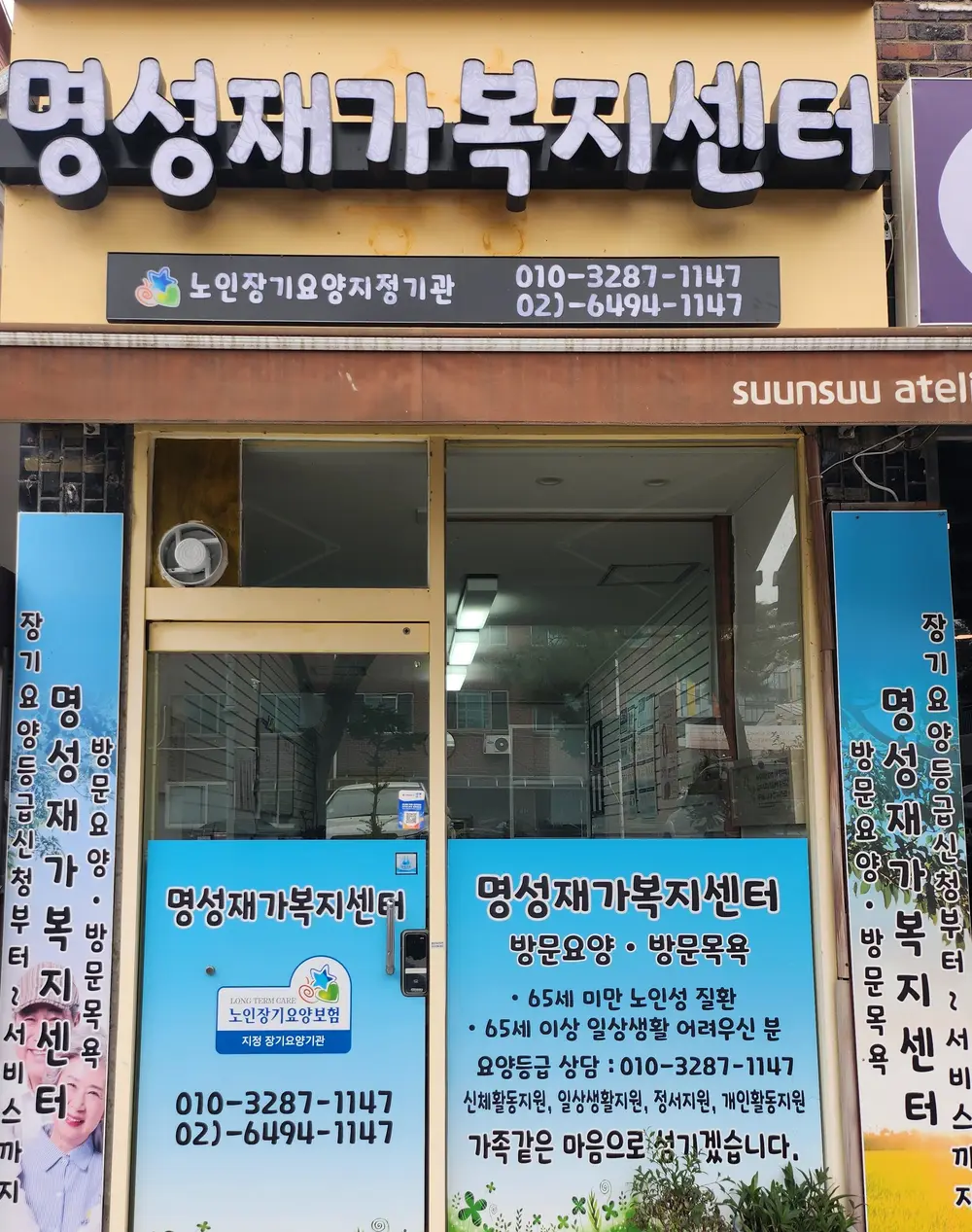 명성재가복지센터