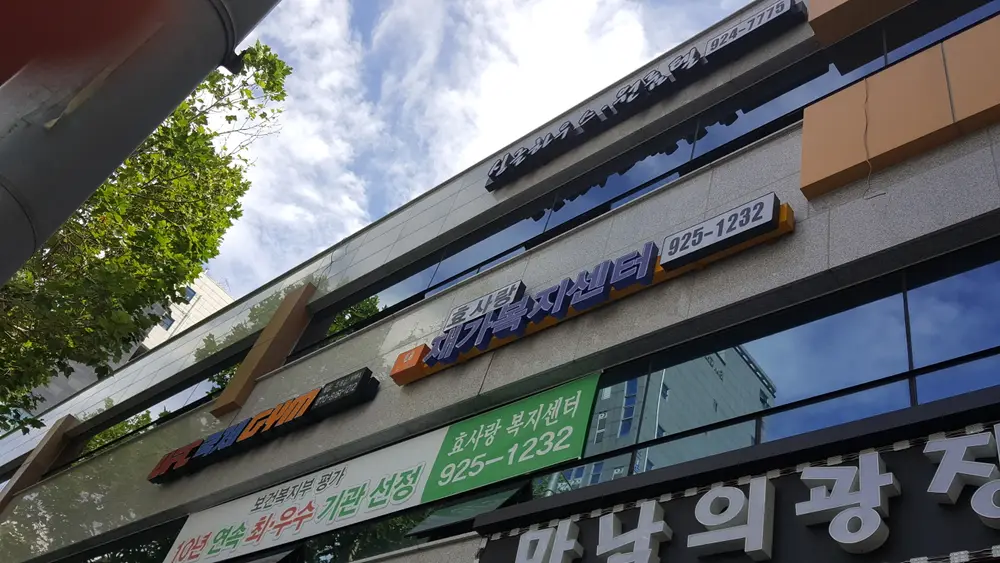 효사랑재가복지센터사진