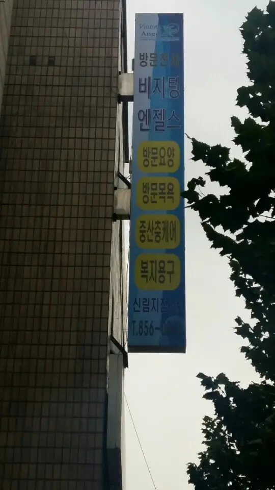 늘푸른 방문요양센터 사진