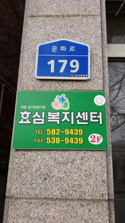 효심복지센터