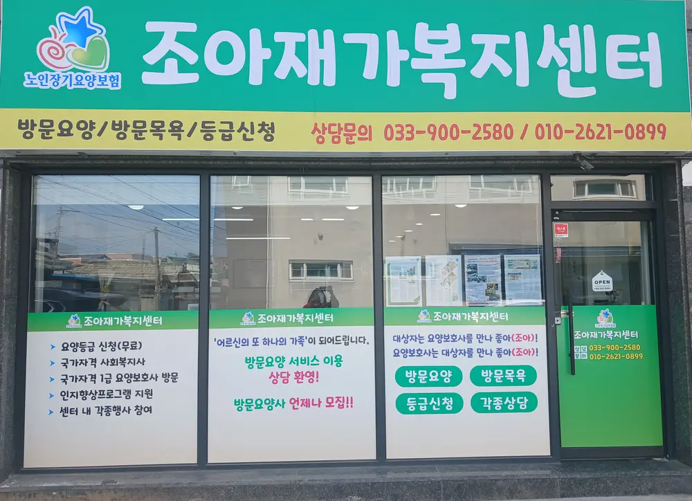 조아재가복지센터 사진