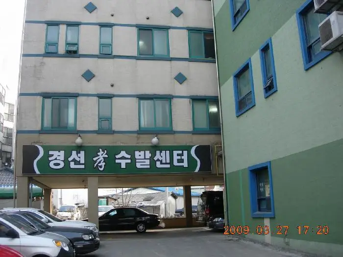 경선효수발센터 시설 전경이