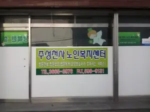 주성천사노인복지센터 사진