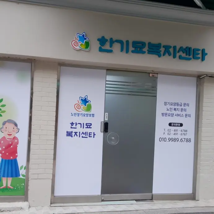 한기묘복지센터 사진