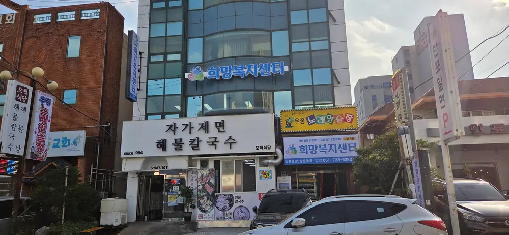희망재가복지센터 사진