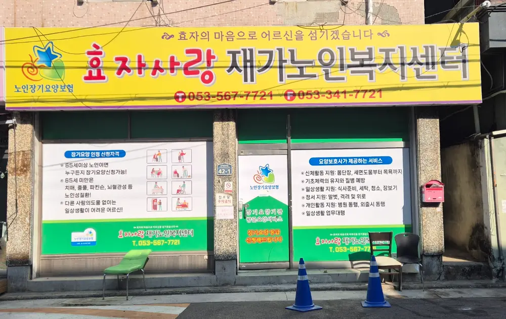 효자사랑외부전경 간판