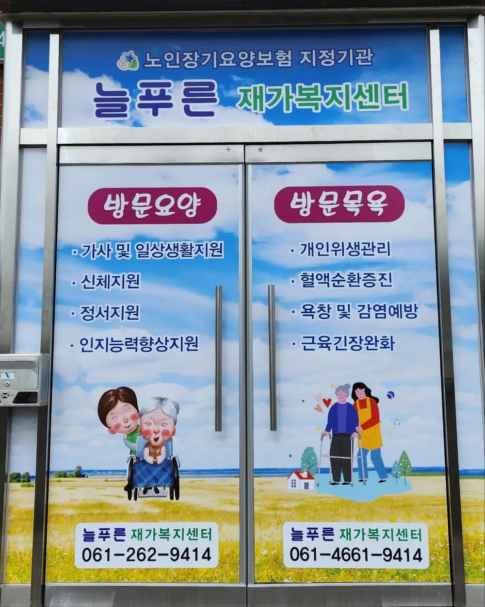 늘푸른재가복지센터 사진