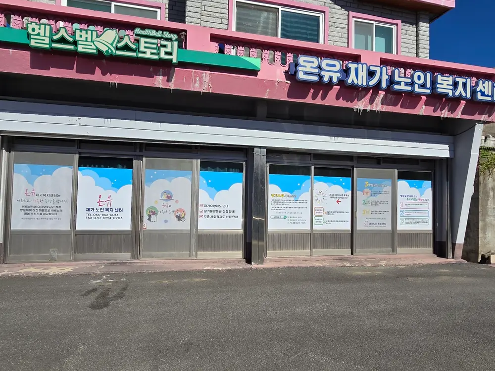 온유재가노인복지센터 정면