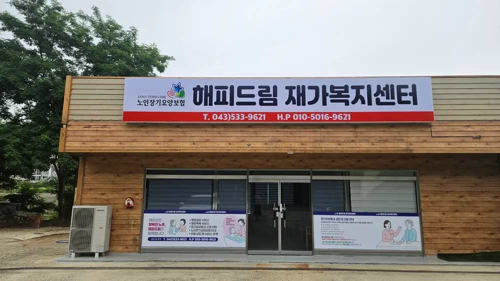 해피드림재가복지센터 전경