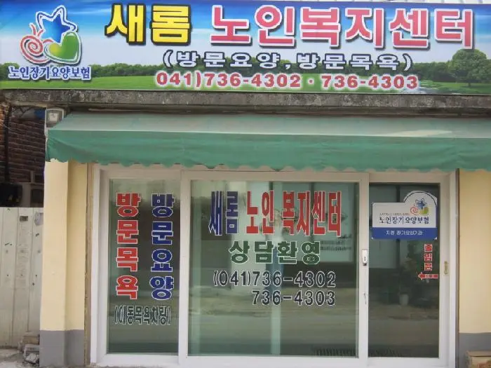 새롬노인복지센터 사진