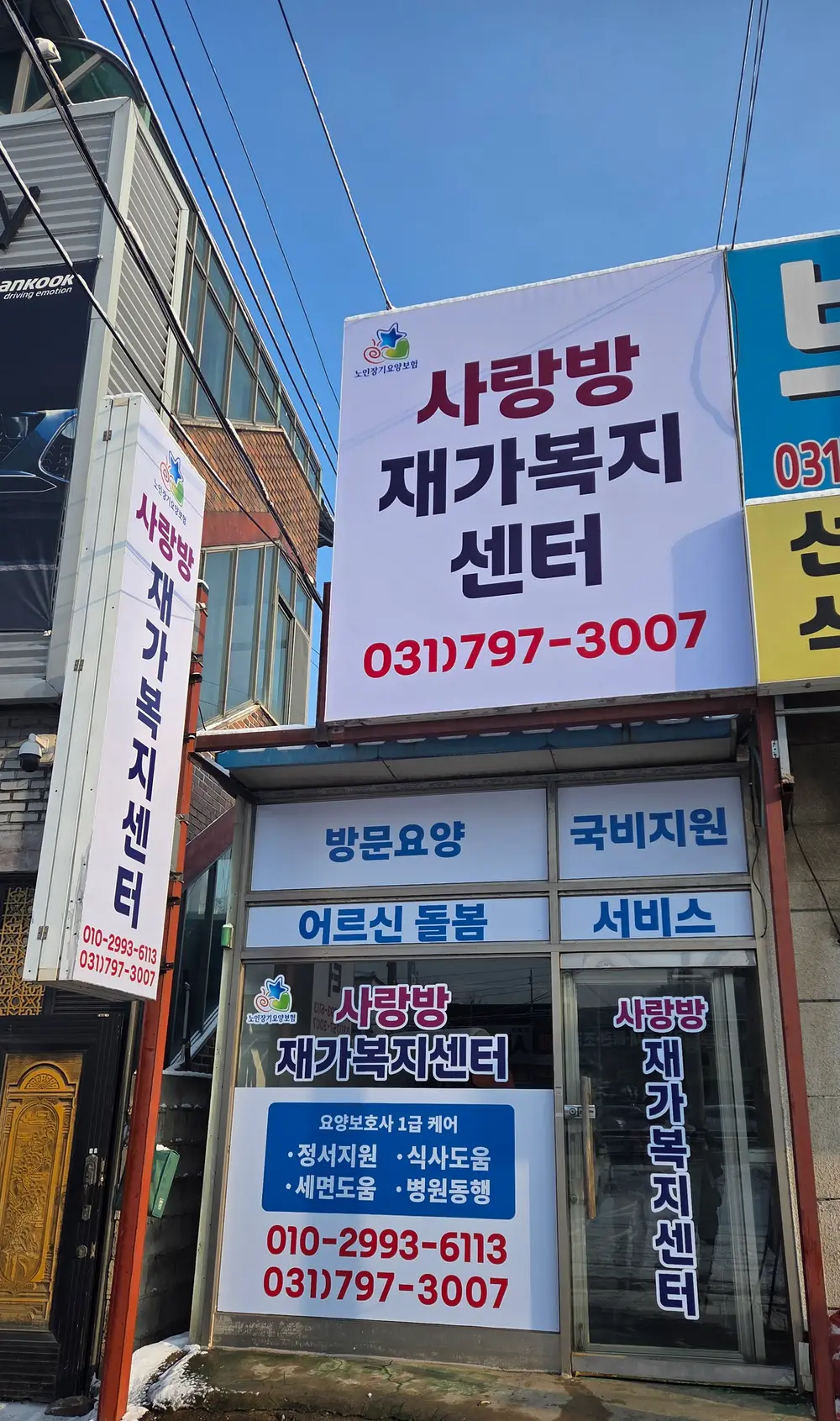 사랑방재가복지센터 전경