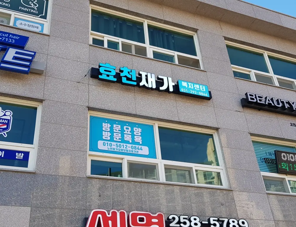 효천재가복지센터 전경