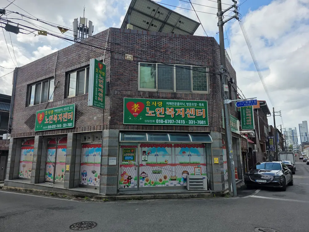 효사랑 노인복지센터 전경