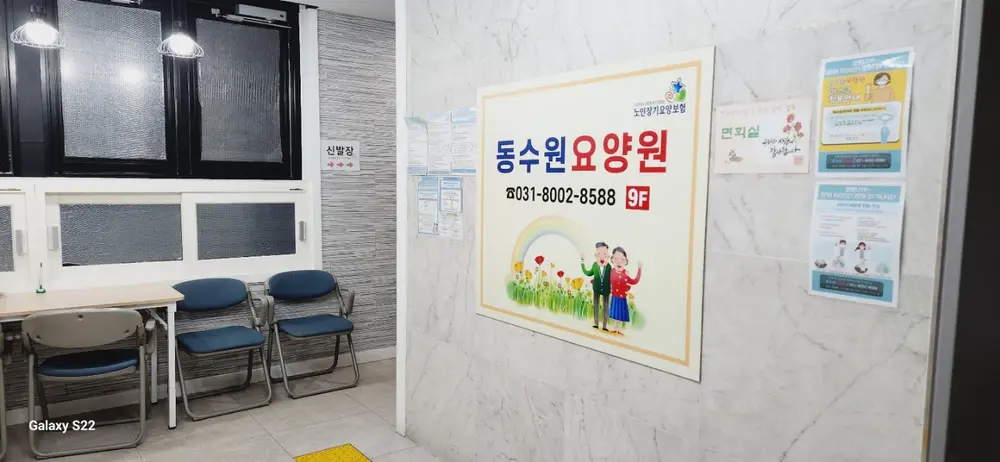 동수원 요양원 사진