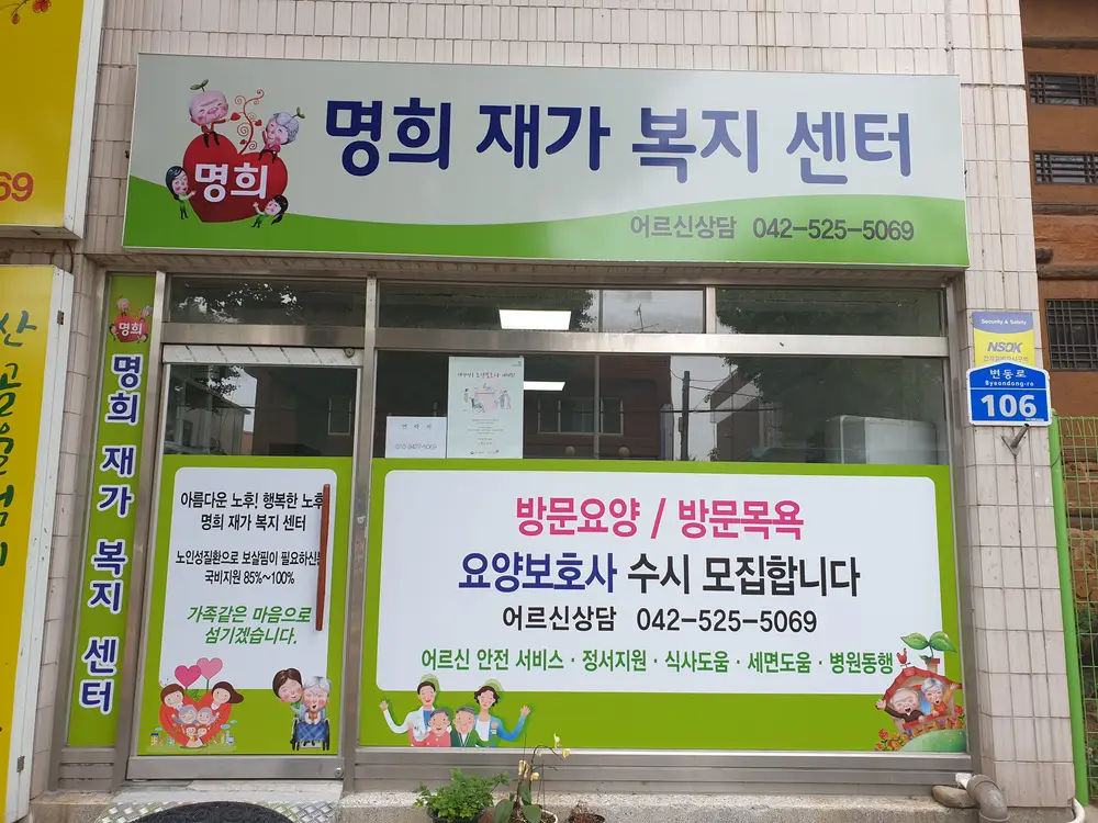 명희재가복지센터 사진