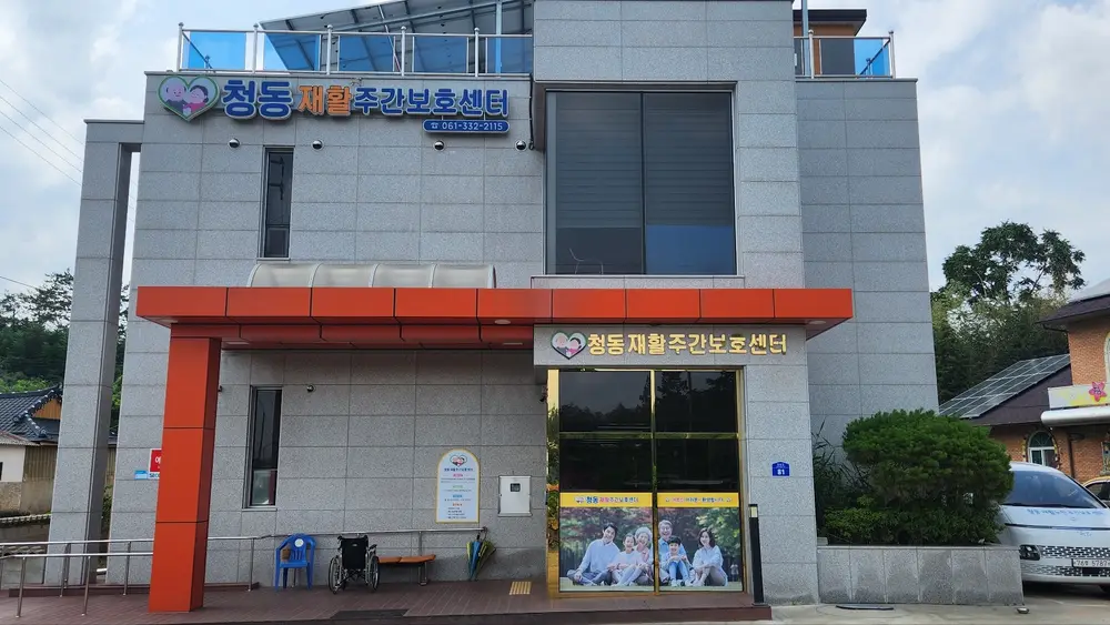 청동재활주간보호센터 전경