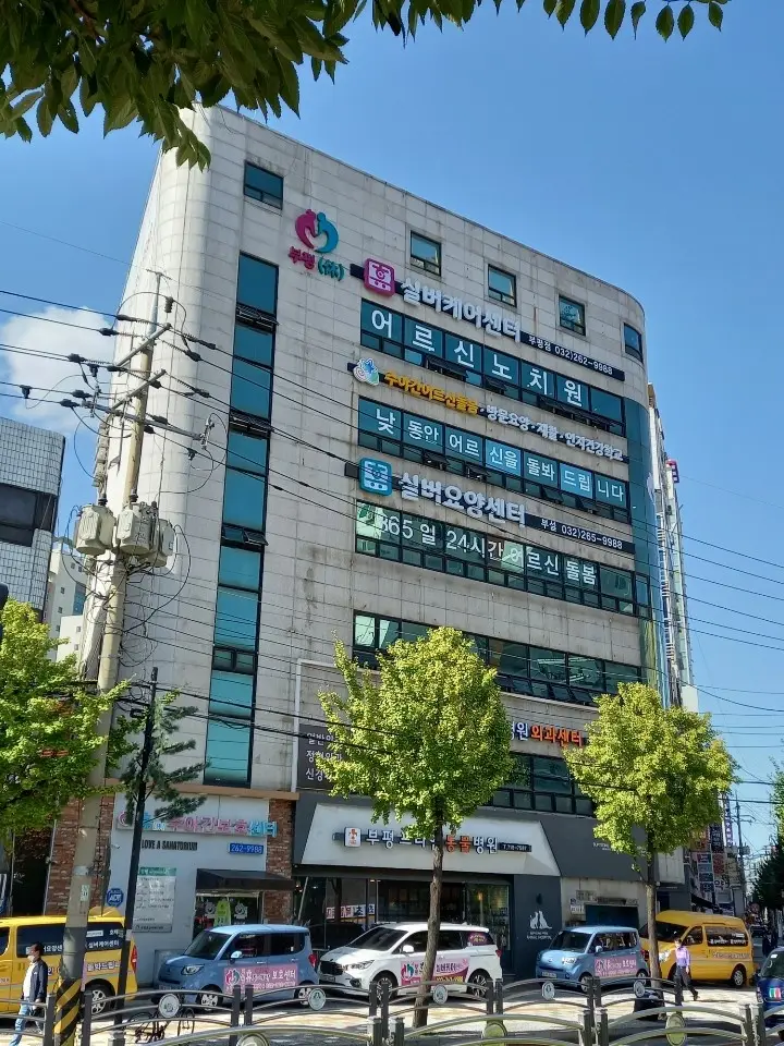 부평 휴(休) 실버케어센터 사진