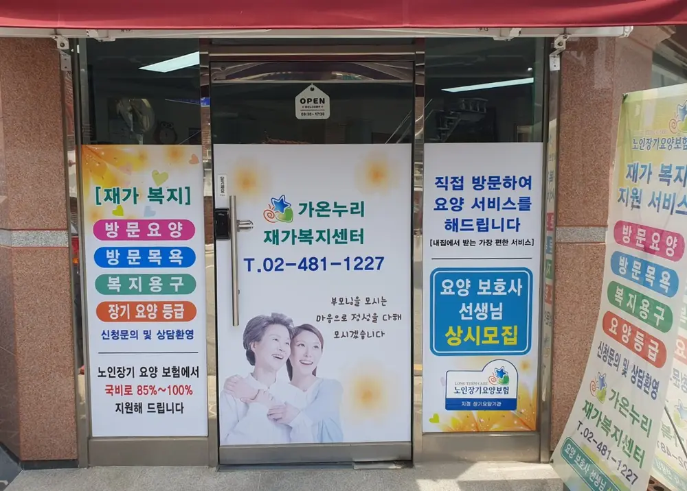 가온누리 재가복지센터 사진
