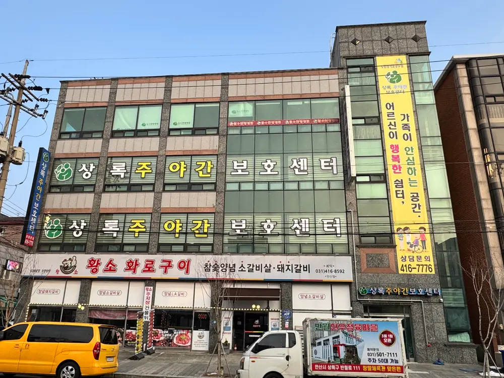 상록주야간보호센터 전경