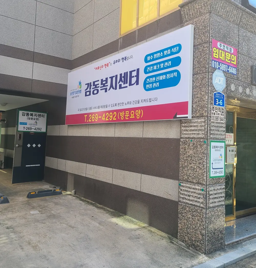 감동 복지센터 간판