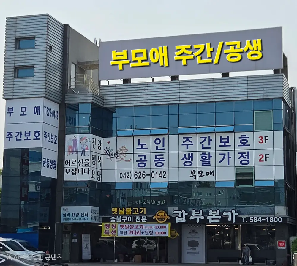 부모애주간보호센터 전경사진