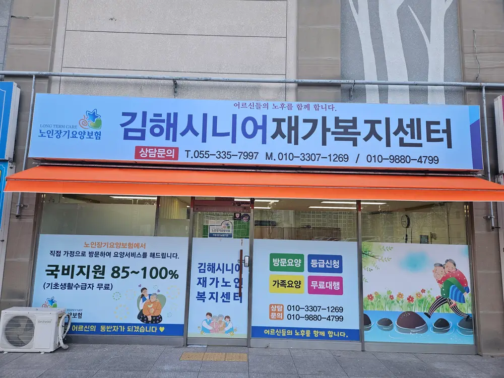 김해시니어재가복지센터 사진