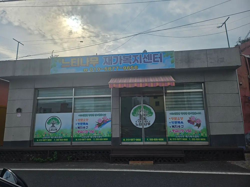 느티나무재가복지센터 사진