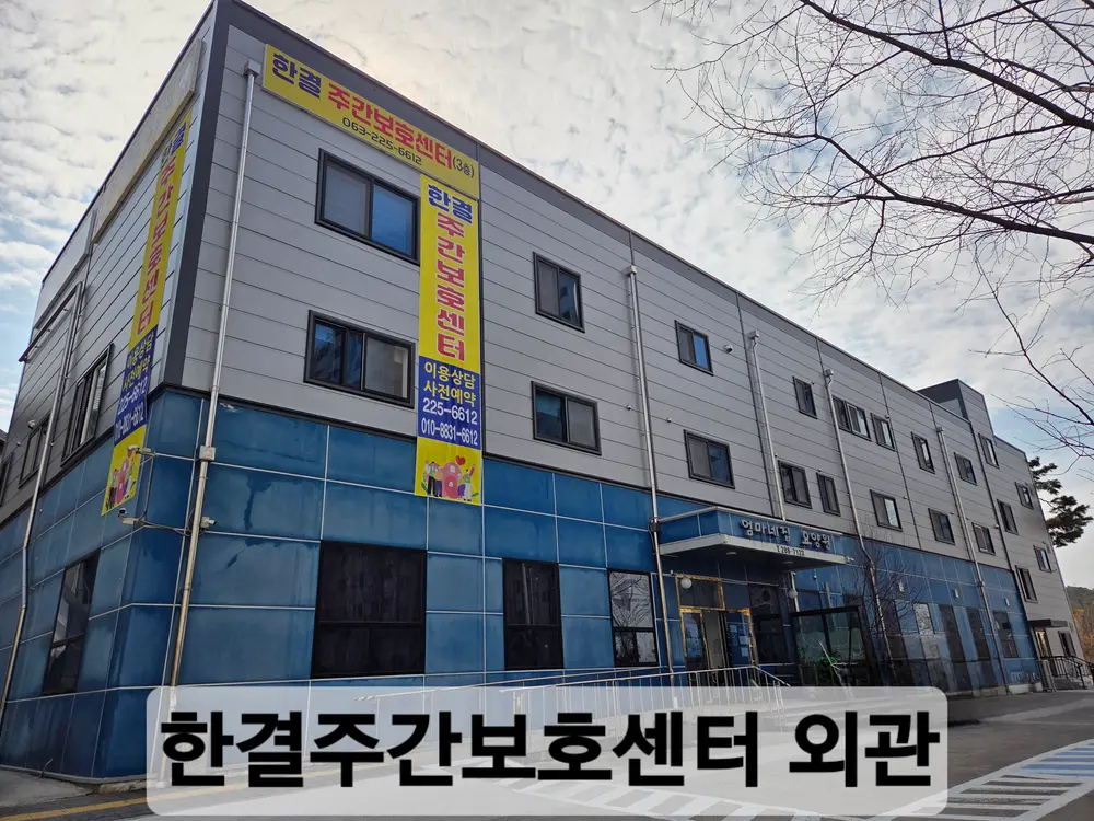 한결주간보호센터(평화동)