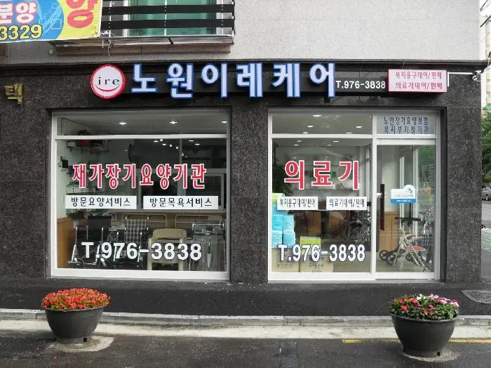 노원이레케어 전경사진