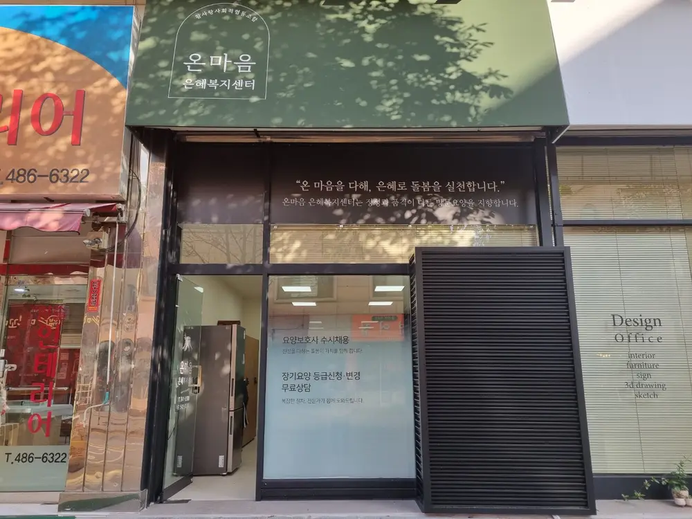 온마음 은혜재가복지센터 사진