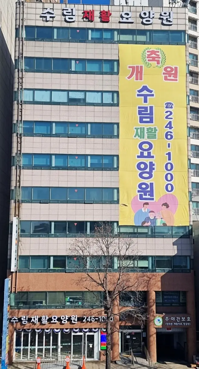 수림재활요양원 사진