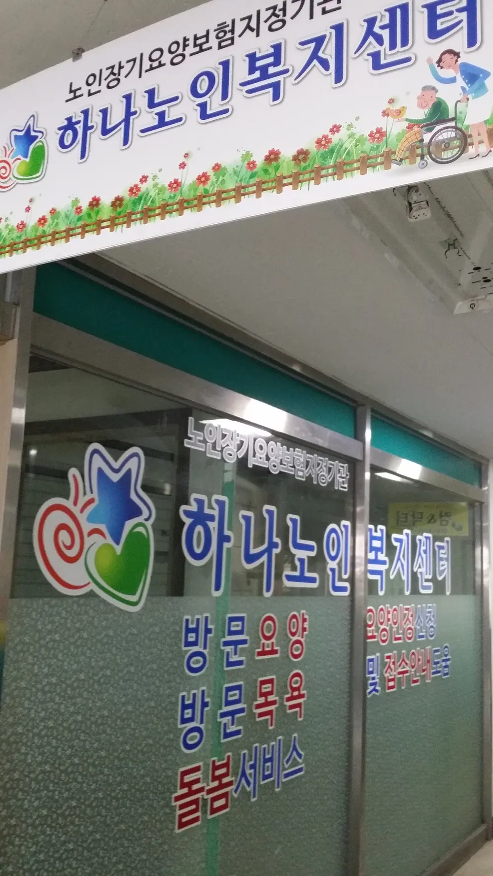 하나노인복지센터 사진