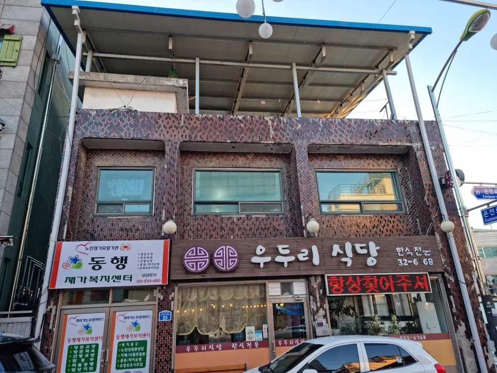 동행재가복지센터 전경 사진