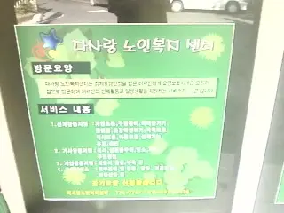 다사랑노인복지센터