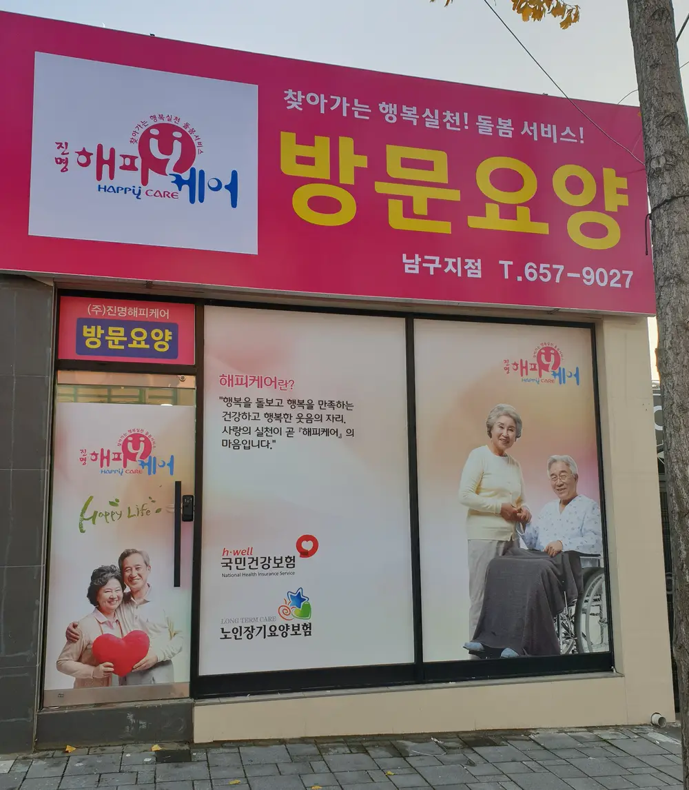 (주)진명해피케어 남구지점 사진