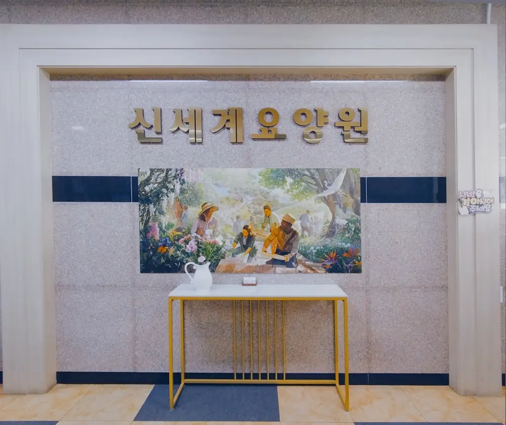 신세계요양원 현관