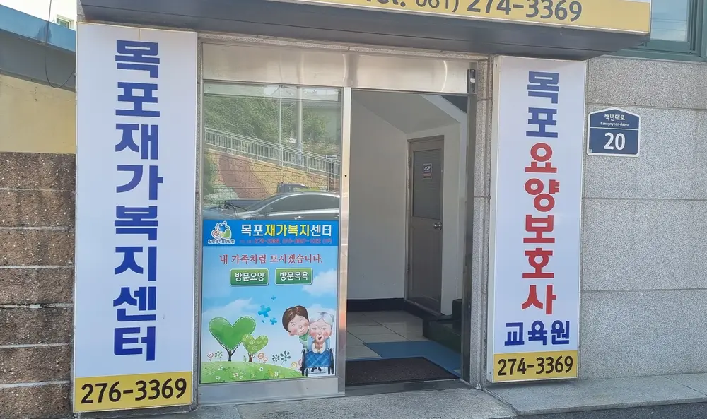 목포재가 전면