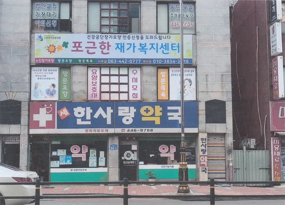포근한재가복지센터 사진