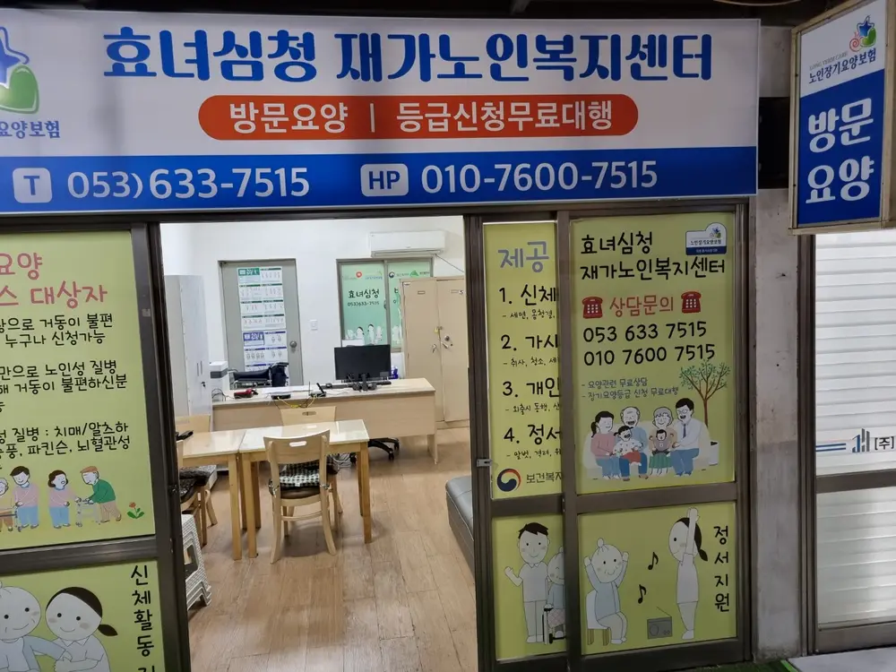효녀심청재가노인복지센터