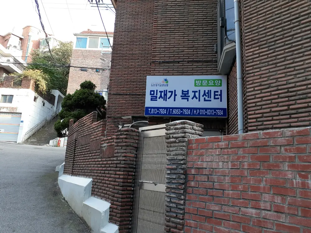 밀재가복지센터 사진