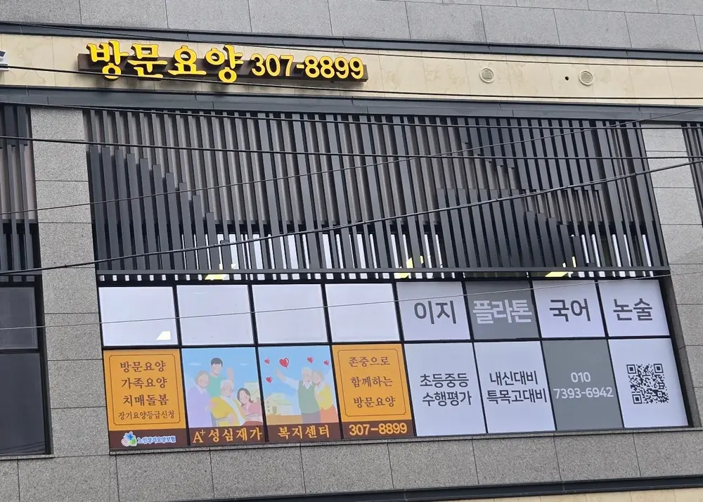 A플러스성심재가복지센터 사진