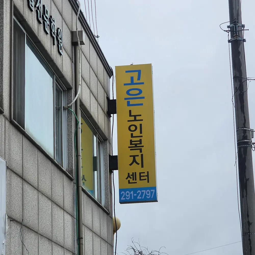 고은노인복지센터 간판