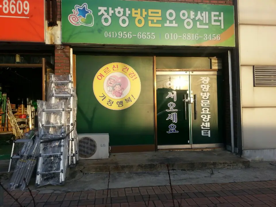 장항방문요양센터 사진