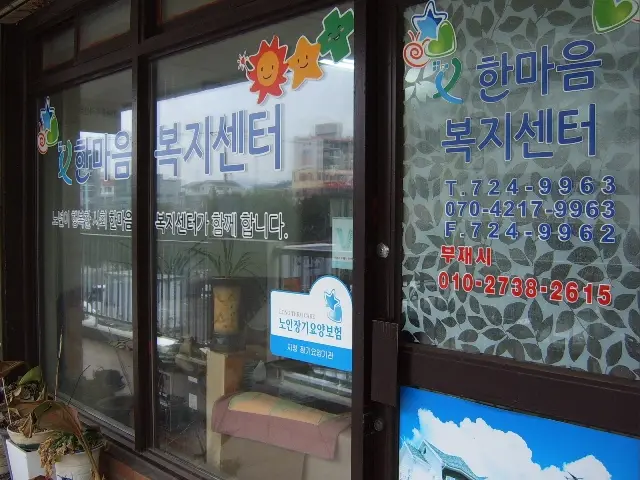 한마음복지센터 전경