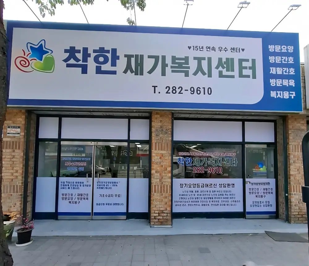 착한재가복지센터 사진