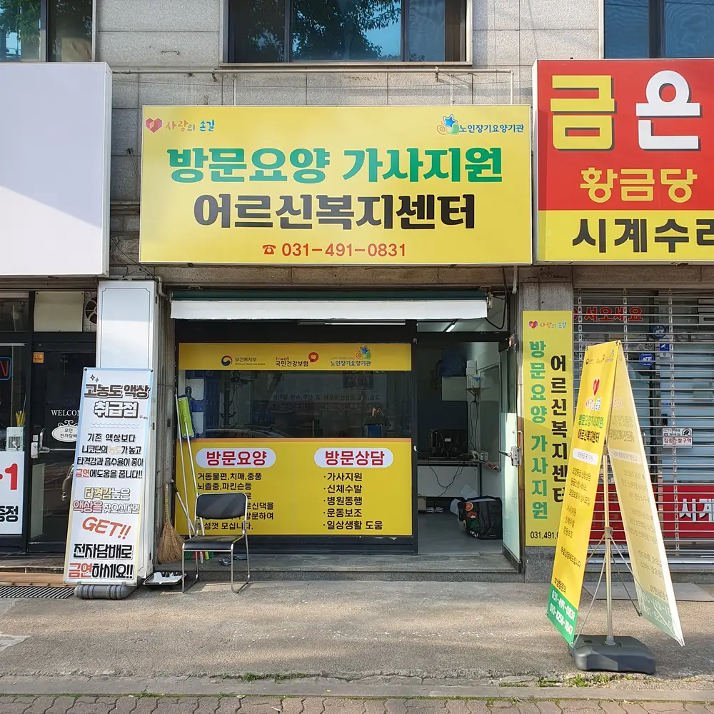 사랑의손길노인복지센터 사진