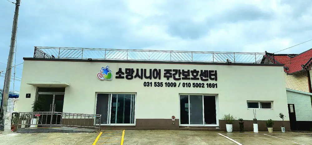 소망시니어 주간보호센터의