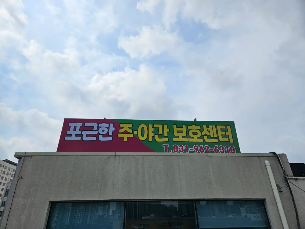 포근한 주야간보호센터